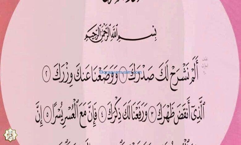 قصص واقعية عن فضل سورة الإنشراح واستجابة الدعاء 1 25D825B325D9258825D825B125D825A9 25D825A725D9258425D825B425D825B125D825AD 2 1