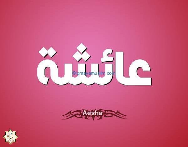 دلالة اسم عائشة في المنام 1 دلالة اسم عائشة في المنام