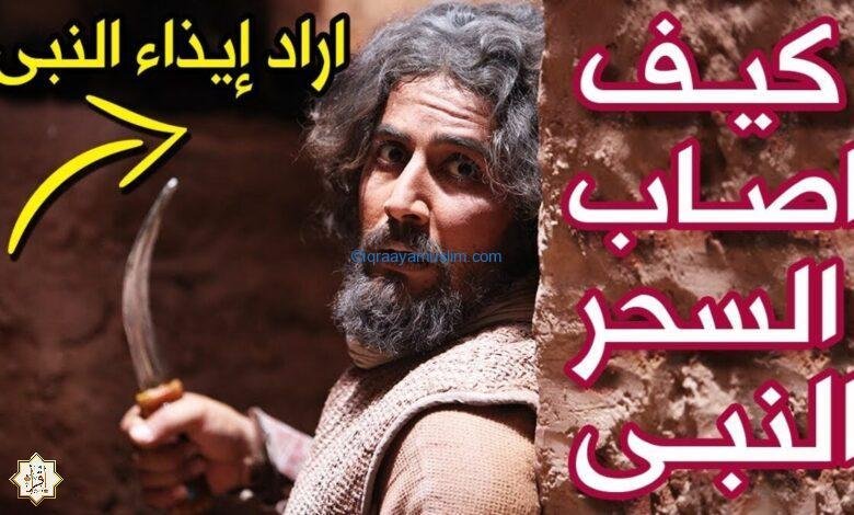 كيف شفي الرسول من السحر؟ وكيف أصاب السحر النبي؟ 1 كيف شفي الرسول من السحر