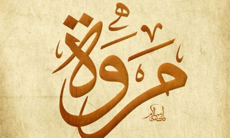 دلالة اسم مروة في المنام للسيدة المتزوجة 1 دلالة اسم مروة في المنام