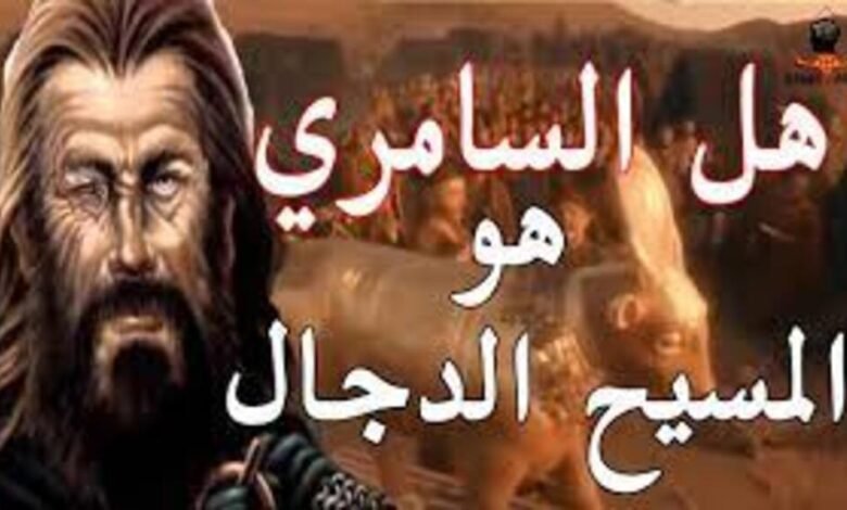 هل السامري هو المسيح الدجال؟ 1 هل السامري هو المسيح الدجال