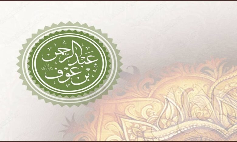 قصة عبد الرحمن بن عوف 1 قصة عبد الرحمن بن عوف
