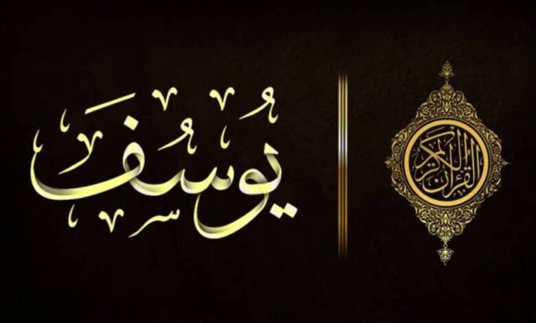 كم لبث سيدنا يوسف عليه السلام في البئر 1 كم لبث سيدنا يوسف عليه السلام في البئر