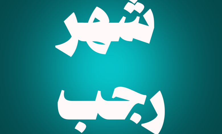 4 أفضل الأعمال في شهر رجب 1 أفضل الأعمال في شهر رجب