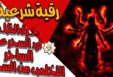 سورة الزلزلة لحـرق الظلـمة مـن الجـن ولرد السحر على الساحر والانتقام منه والتخلص من كافة أنواع السحر سورة الزلزلة لحـرق الظلـمة مـن الجـن ولرد السحر على الساحر والانتقام منه والتخلص من كافة أنواع السحر