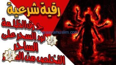 سورة الزلزلة لحـرق الظلـمة مـن الجـن ولرد السحر على الساحر والانتقام منه والتخلص من كافة أنواع السحر سورة الزلزلة لحـرق الظلـمة مـن الجـن ولرد السحر على الساحر والانتقام منه والتخلص من كافة أنواع السحر