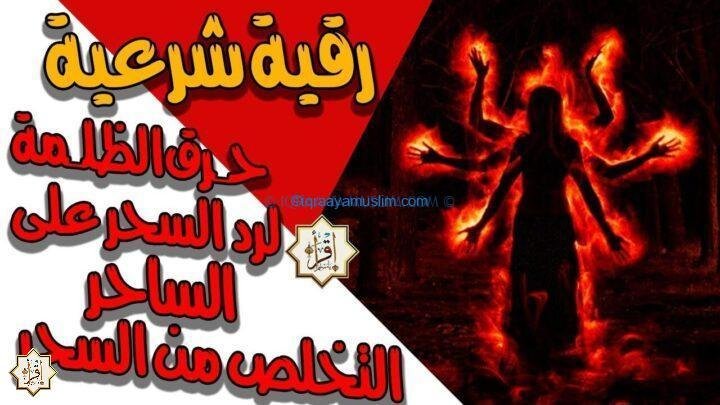 سورة الزلزلة لحـرق الظلـمة مـن الجـن ولرد السحر على الساحر والانتقام منه والتخلص من كافة أنواع السحر