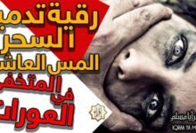 الرقية الشرعية الاقوي لتدمير السحر والمس العاشق المتخفي في العورات وفك الكرب الرقية الشرعية الاقوي لتدمير السحر والمس العاشق المتخفي في العورات وفك الكرب