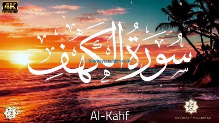 سورة الكهف تلاوه تريح الاعصاب وتهدا النفس Surah Al Kahf The Cave beautif