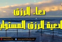 دعاء الرزق الذى إذا قلته كفاك الله ورزقك من حيث لا تحتسب – ادعية الرزق المستجابة دعاء الرزق الذى إذا قلته كفاك الله ورزقك من حيث لا تحتسب – ادعية الرزق المستجابة