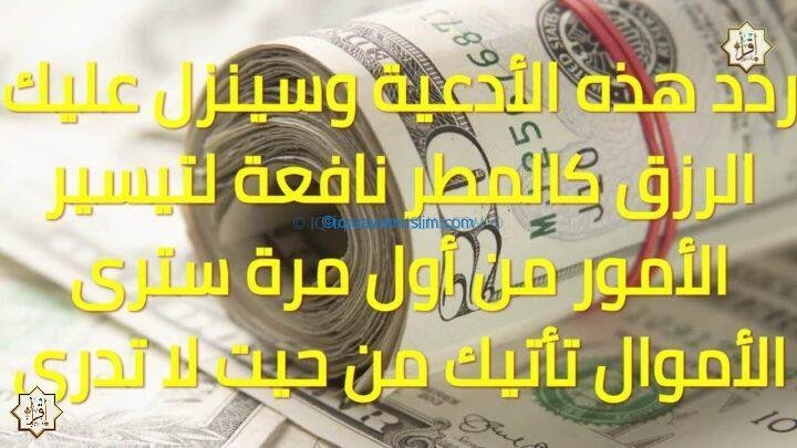 ردد هذه الأدعية وسينزل عليك الرزق كالمطر لتيسير الأمور من أول مرة سترى الأموال تأتيك من حيت لا تدري ردد هذه الأدعية وسينزل عليك الرزق كالمطر لتيسير الأمور من أول مرة سترى الأموال تأتيك من حيت لا تدري