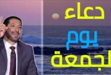 افضل دعاء 🤲 في يوم الجمعة – اذا قلته وقبله الله يغفر لك ذنوبك | دعاء يوم الجمعة المستجاب افضل دعاء 🤲 في يوم الجمعة – اذا قلته وقبله الله يغفر لك ذنوبك | دعاء يوم الجمعة المستجاب