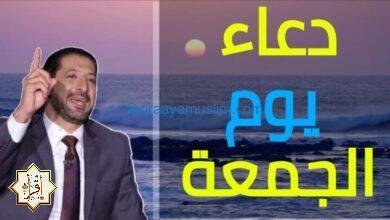 افضل دعاء 🤲 في يوم الجمعة – اذا قلته وقبله الله يغفر لك ذنوبك | دعاء يوم الجمعة المستجاب افضل دعاء 🤲 في يوم الجمعة – اذا قلته وقبله الله يغفر لك ذنوبك | دعاء يوم الجمعة المستجاب