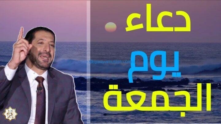 افضل دعاء 🤲 في يوم الجمعة – اذا قلته وقبله الله يغفر لك ذنوبك | دعاء يوم الجمعة المستجاب افضل دعاء 🤲 في يوم الجمعة – اذا قلته وقبله الله يغفر لك ذنوبك | دعاء يوم الجمعة المستجاب