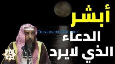 أبشر ما قال أحد هذا الدعاء إلا واستجاب الله له 🖖 الدعاء الذي لايرد رووووعه لاتنام هذا الامر أبشر ما قال أحد هذا الدعاء إلا واستجاب الله له 🖖 الدعاء الذي لايرد رووووعه لاتنام هذا الامر