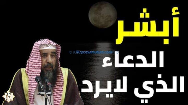 أبشر ما قال أحد هذا الدعاء إلا واستجاب الله له 🖖 الدعاء الذي لايرد رووووعه لاتنام هذا الامر
