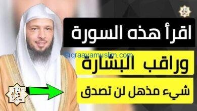 اقرأ هذه السورة قبل النوم وراقب البشارة إن شاء الله شيء مذهل لن تصدق 👌 شيخ سعد العتيق اقرأ هذه السورة قبل النوم وراقب البشارة إن شاء الله شيء مذهل لن تصدق 👌 شيخ سعد العتيق