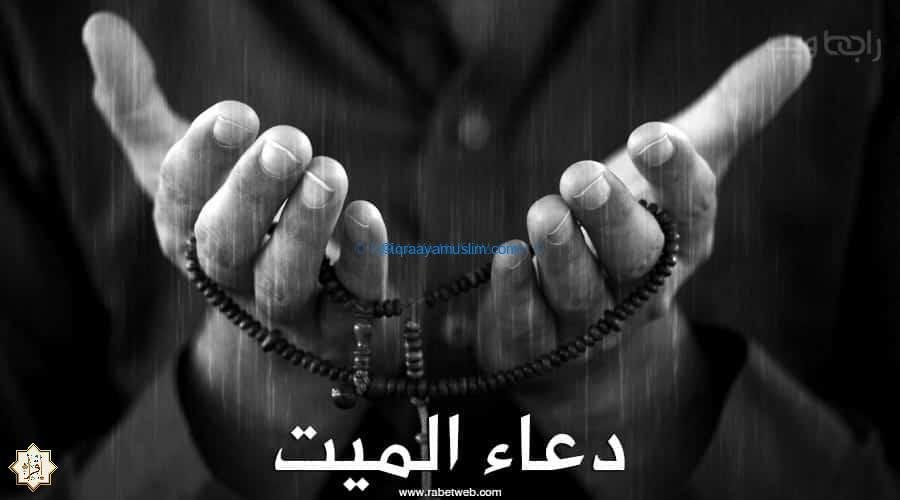 افضل دعاء للمتوفي مستجاب لا يرد افضل دعاء للمتوفي مستجاب لا يرد