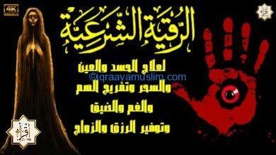 الرقية الشرعية المزلزلة لعلاج الحسد والعين والسحر وتفريج الهم والغم والضيق وتوفير الرزق والزواج الرقية الشرعية المزلزلة لعلاج الحسد والعين والسحر وتفريج الهم والغم والضيق وتوفير الرزق والزواج