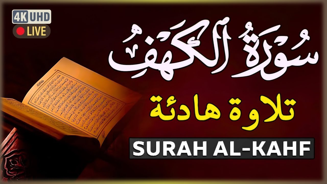 سورة الكهف سكينة وهدوء تجعل القلب❤️ يخشع وتقشعر الأبدان Surah Al-Kahf سورة الكهف سكينة وهدوء تجعل القلب❤️ يخشع وتقشعر الأبدان Surah Al-Kahf