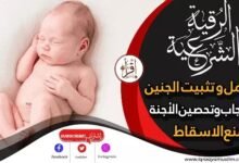 أقوى رقية للحمل و تثبيت الجنين والانجاب وتحصين الأجنة ومنع الاسقاط بإذن الله تعالى أقوى رقية للحمل و تثبيت الجنين والانجاب وتحصين الأجنة ومنع الاسقاط بإذن الله تعالى
