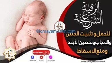 أقوى رقية للحمل و تثبيت الجنين والانجاب وتحصين الأجنة ومنع الاسقاط بإذن الله تعالى أقوى رقية للحمل و تثبيت الجنين والانجاب وتحصين الأجنة ومنع الاسقاط بإذن الله تعالى