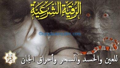 رقية شرعية للعين والحسد والسحر وأحراق الجان رقية شرعية للعين والحسد والسحر وأحراق الجان