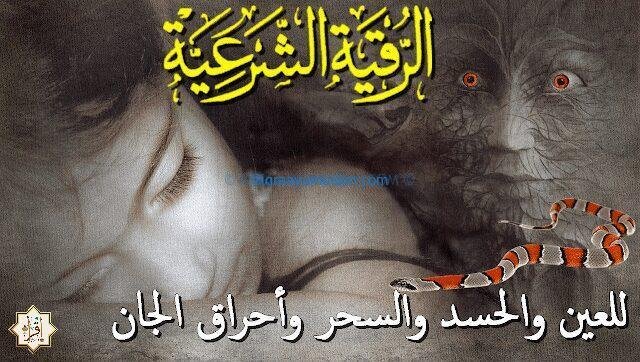 رقية شرعية للعين والحسد والسحر وأحراق الجان