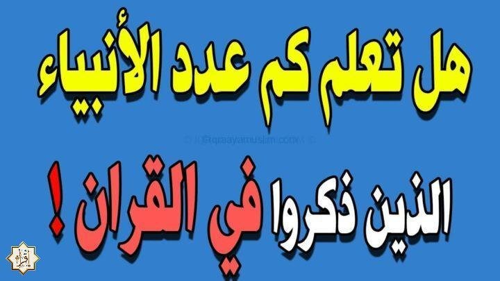 من هم الأنبياء الذين ذكر أسمائهم في القرآن الكريم؟ من هم الأنبياء الذين ذكر أسمائهم في القرآن الكريم؟