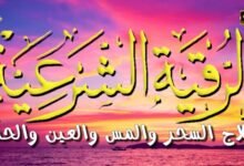 رقية شرعية كاملة لعلاج السحر والمس والعين والحسد و فك الكرب والهم للكبار و الصغار رقية شرعية كاملة لعلاج السحر والمس والعين والحسد و فك الكرب والهم للكبار و الصغار
