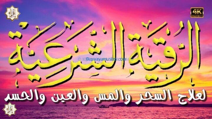 رقية شرعية كاملة لعلاج السحر والمس والعين والحسد و فك الكرب والهم للكبار و الصغار