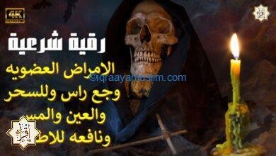 رقية الشرعية الامراض العضويه وجع راس وللسحر والعين والمس ونافعه للاطفال رقية الشرعية الامراض العضويه وجع راس وللسحر والعين والمس ونافعه للاطفال