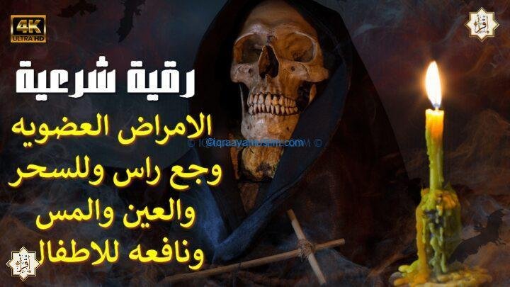رقية الشرعية الامراض العضويه وجع راس وللسحر والعين والمس ونافعه للاطفال