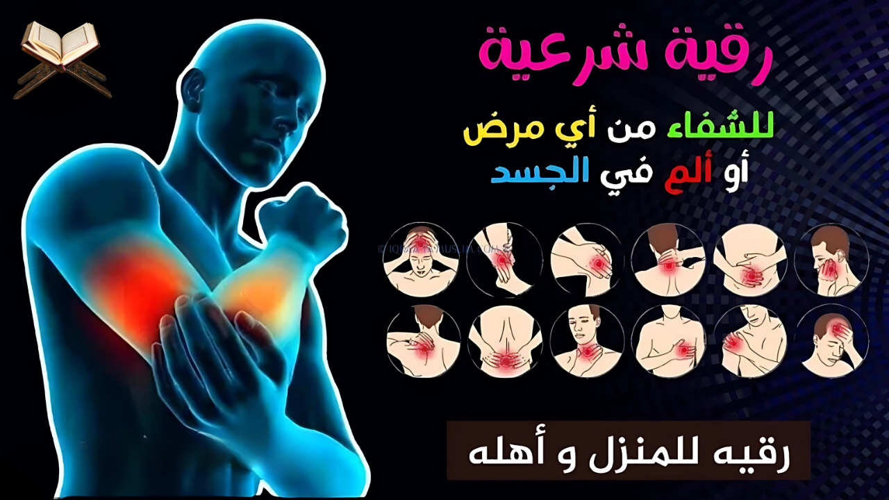 الرقية الشرعية الشاملة للبيت والنفس والأولاد من السحر والمس والعين والحسد ومن شياطين الإنس والجن