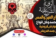 اقوى رقية بدعاء اخراج العين والمس والحسد وكل انواع العوارض الروحية من جسد المريض اقوى رقية بدعاء اخراج العين والمس والحسد وكل انواع العوارض الروحية من جسد المريض