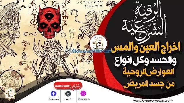 اقوى رقية بدعاء اخراج العين والمس والحسد وكل انواع العوارض الروحية من جسد المريض اقوى رقية بدعاء اخراج العين والمس والحسد وكل انواع العوارض الروحية من جسد المريض