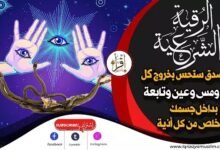 أقوى رقية شرعية للخلاص من أثر و ثقل السحر والحسد والعين ستحس بخروج كل بلاء و أذية وترتاح بعدها أقوى رقية شرعية للخلاص من أثر و ثقل السحر والحسد والعين ستحس بخروج كل بلاء و أذية وترتاح بعدها