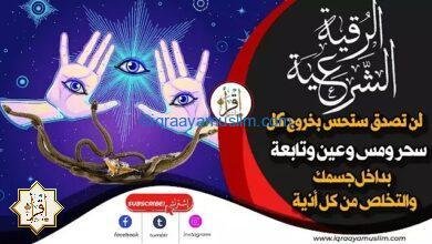 أقوى رقية شرعية للخلاص من أثر و ثقل السحر والحسد والعين ستحس بخروج كل بلاء و أذية وترتاح بعدها أقوى رقية شرعية للخلاص من أثر و ثقل السحر والحسد والعين ستحس بخروج كل بلاء و أذية وترتاح بعدها