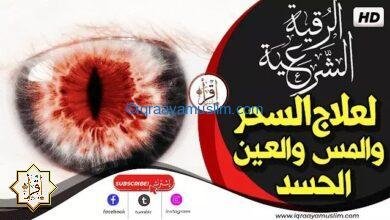 أقوى و افضل رقية شاملة – الرقية الشرعية كاملة لعلاج السحر والمس والعين والحسد أقوى و افضل رقية شاملة – الرقية الشرعية كاملة لعلاج السحر والمس والعين والحسد