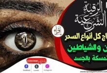 رقية مزلزلة وشديدة جدًا وسريعة لإخراج كل أنواع السحر والجن والشياطين المتمسكة بالجسد رقية مزلزلة وشديدة جدًا وسريعة لإخراج كل أنواع السحر والجن والشياطين المتمسكة بالجسد