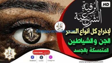 رقية مزلزلة وشديدة جدًا وسريعة لإخراج كل أنواع السحر والجن والشياطين المتمسكة بالجسد رقية مزلزلة وشديدة جدًا وسريعة لإخراج كل أنواع السحر والجن والشياطين المتمسكة بالجسد