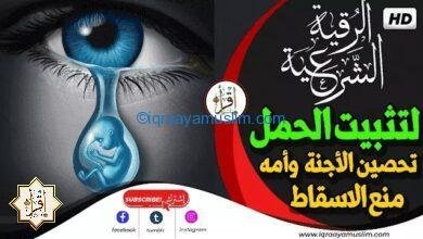 أقوى رقية لتثبيت الحمل وتحصين الأجنة وأمه ومنع الاسقاط بإذن الله تعالى أقوى رقية لتثبيت الحمل وتحصين الأجنة وأمه ومنع الاسقاط بإذن الله تعالى