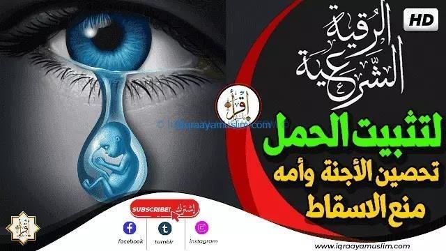 أقوى رقية لتثبيت الحمل وتحصين الأجنة  وأمه ومنع الاسقاط بإذن الله تعالى