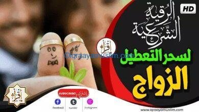 رقية مزلزلة لسحر التعطيل عن الزواج وجلب البركه باذن الله للشيخ إدريس بوشيحة – roqia رقية مزلزلة لسحر التعطيل عن الزواج وجلب البركه باذن الله للشيخ إدريس بوشيحة – roqia
