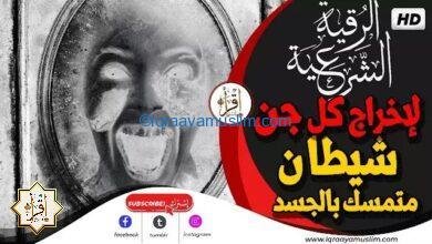 رقية مزلزلة وشديدة جدًا وسريعة لإخراج كل جن وشيطان معاند ساكن في الراس الى القدم متمسك بالجسد رقية مزلزلة وشديدة جدًا وسريعة لإخراج كل جن وشيطان معاند ساكن في الراس الى القدم متمسك بالجسد