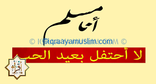 هل الإحتفال بعيد الحب حلال ولا حرام؟ هل الإحتفال بعيد الحب حلال ولا حرام؟