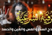 الرقية الشرعية كاملة لعلاج سحر التحقير والإهانة والذل والمس والعين والحسد الرقية الشرعية كاملة لعلاج سحر التحقير والإهانة والذل والمس والعين والحسد