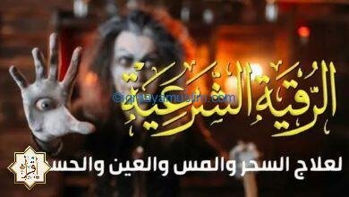 الرقية الشرعية كاملة لعلاج سحر التحقير والإهانة والذل والمس والعين والحسد الرقية الشرعية كاملة لعلاج سحر التحقير والإهانة والذل والمس والعين والحسد