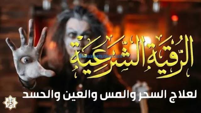 الرقية الشرعية كاملة لعلاج سحر التحقير والإهانة والذل والمس والعين والحسد