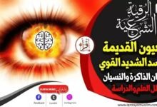 رقية شرعية لعلاج الاصابة القديمة بالعيون والحسد الشديد وتعطل العلم والدراسة فقدان الذاكرة والنسيان رقية شرعية لعلاج الاصابة القديمة بالعيون والحسد الشديد وتعطل العلم والدراسة فقدان الذاكرة والنسيان